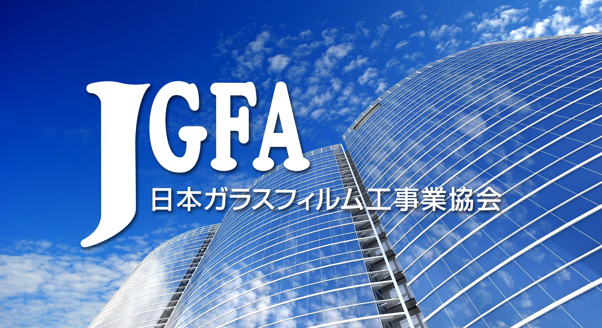 JGFA 日本ガラスフィルム工事業協会